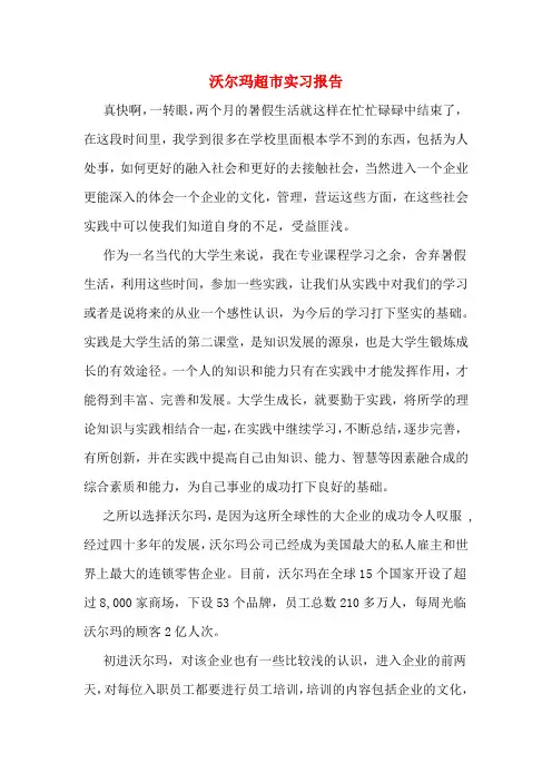 沃尔玛超市实习报告