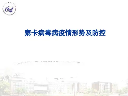 寨卡病毒病疫情形势及防控