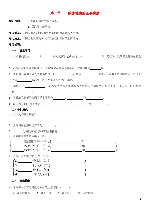 山西省垣曲县华峰初级中学八年级生物下册第25章第2节威胁健康的主要疾病学案(无答案)(新版)苏教版(新)