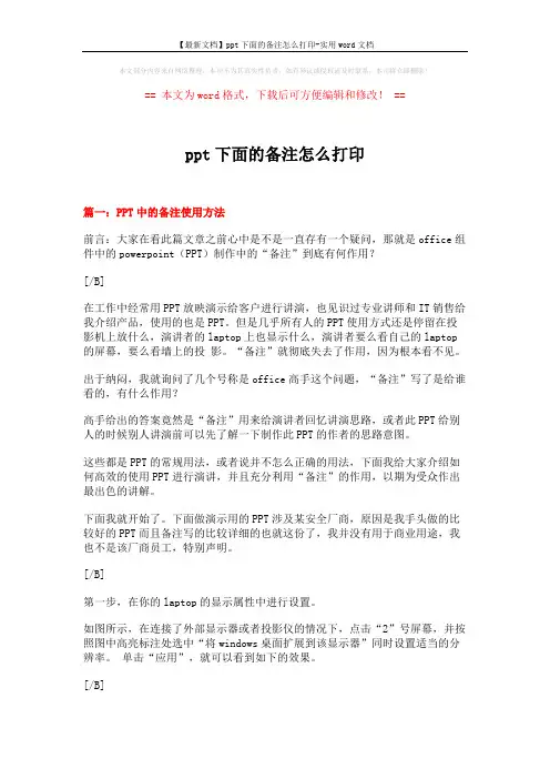 【最新文档】ppt下面的备注怎么打印-实用word文档 (3页)