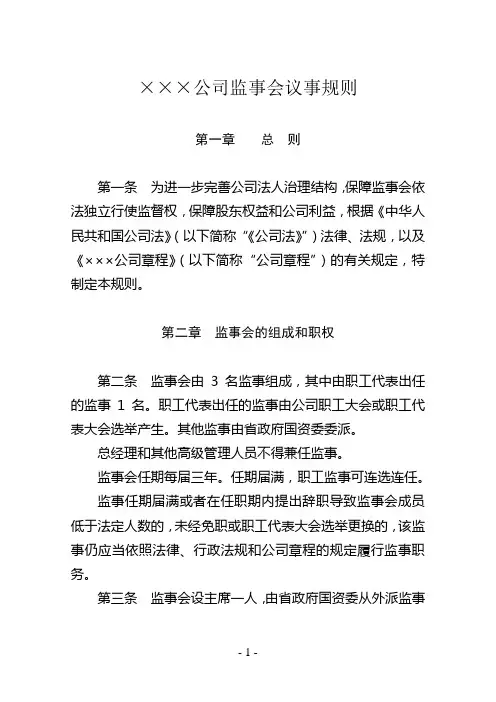×××公司监事会议事规则