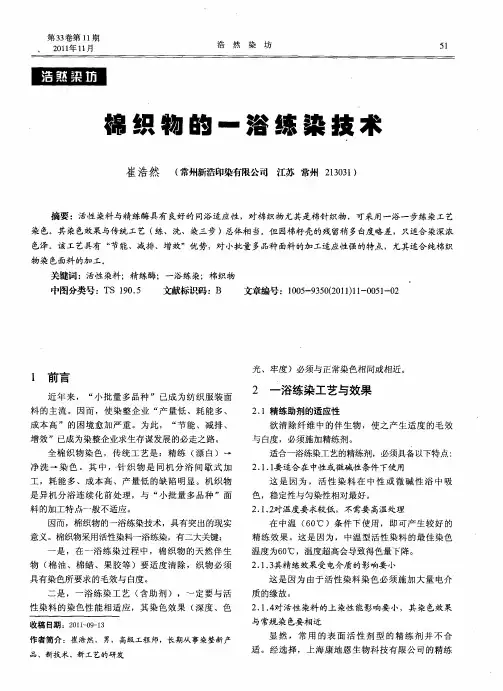 棉织物的一浴练染技术