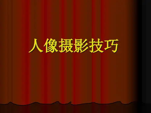 人像摄影技巧