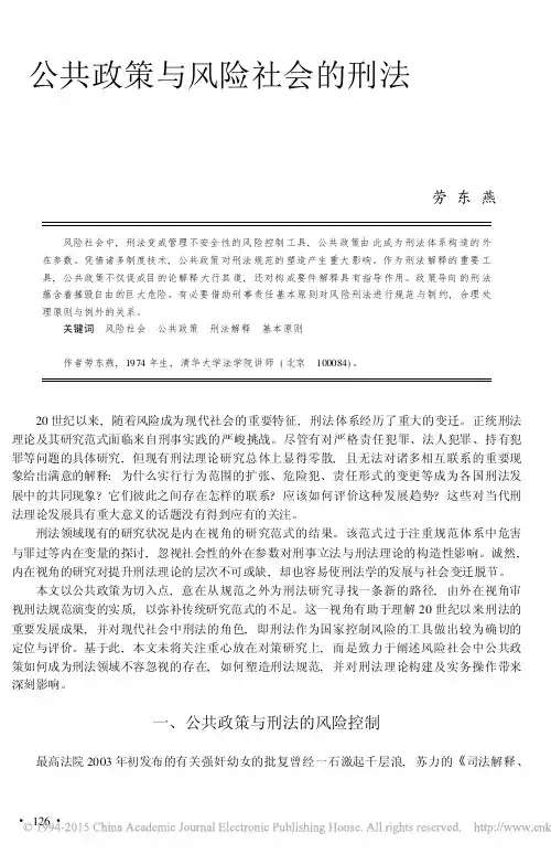 公共政策与风险社会的刑法