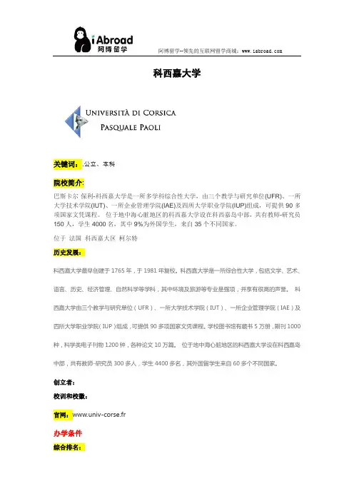 阿博留学全面介绍科西嘉大学