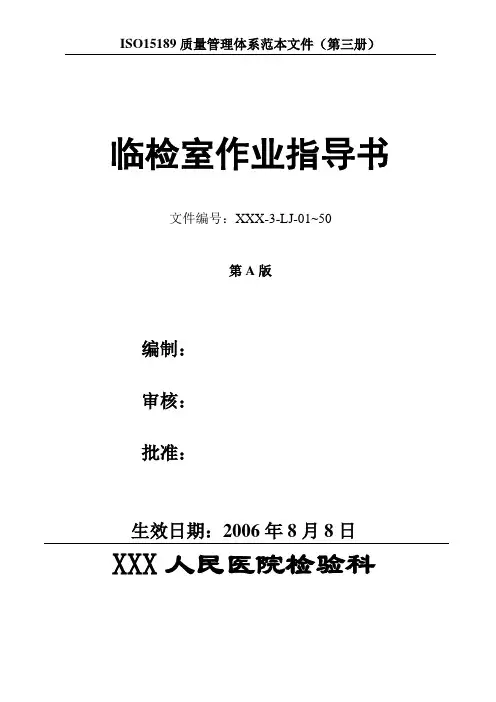 检验科临检室操作规程