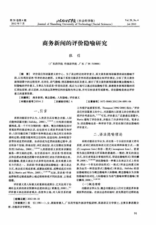 商务新闻的评价隐喻研究