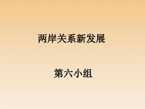 形势与政策 两岸关系解析PPT课件