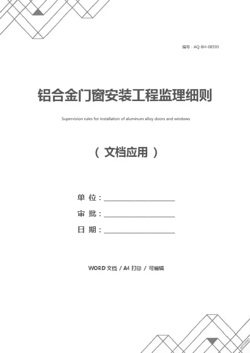 铝合金门窗安装工程监理细则