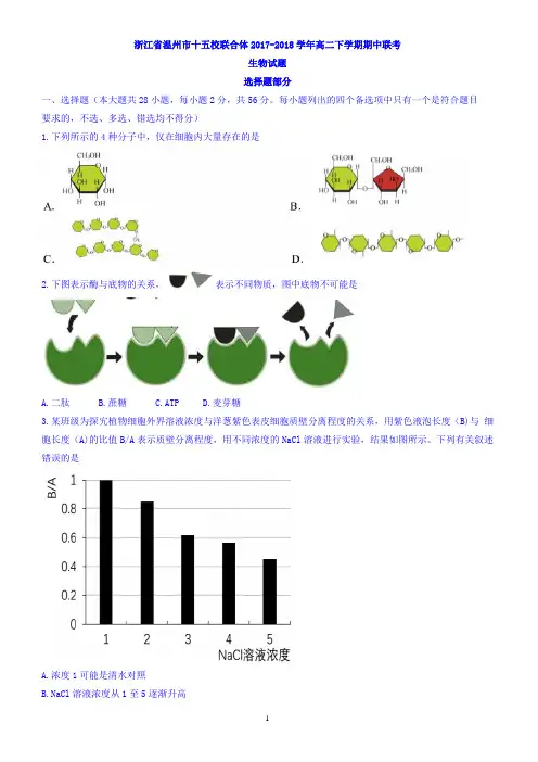 浙江省温州市十五校联合体2017-2018学年高二下学期期中联考生物试题(a卷)有答案