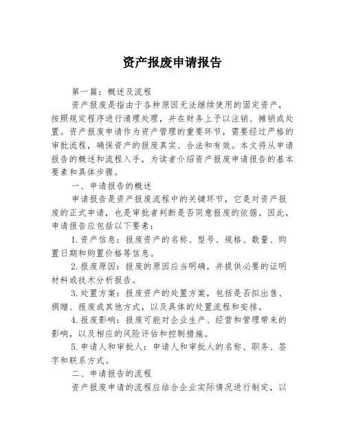 资产报废申请报告3篇