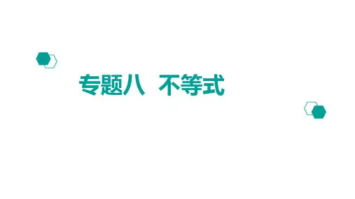 高考数学二轮课件:专题8不等式