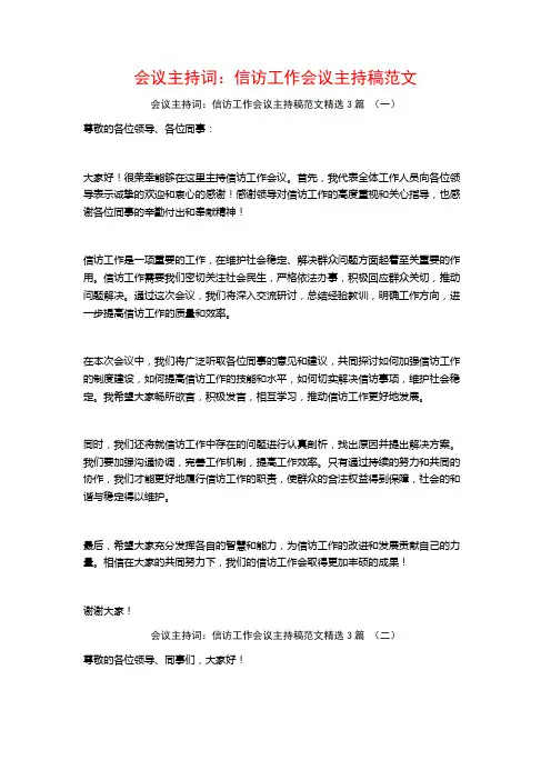 会议主持词：信访工作会议主持稿范文3篇