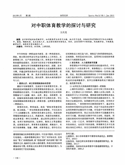 对中职体育教学的探讨与研究