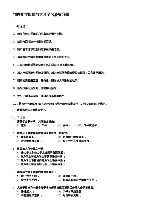 物理化学胶体与大分子溶液练习题