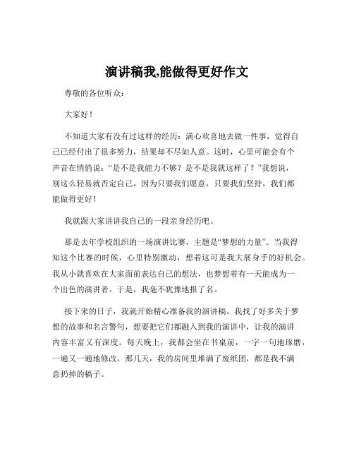 演讲稿我,能做得更好作文