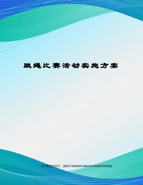 跳绳比赛活动实施方案