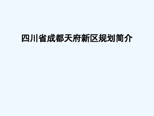 成都天府新区规划方案 PPT