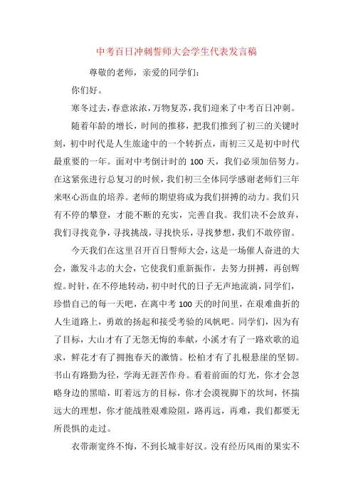 中考百日冲刺誓师大会学生代表发言稿