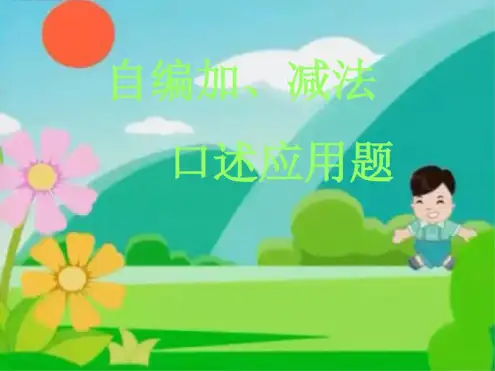 编应用题精品课件