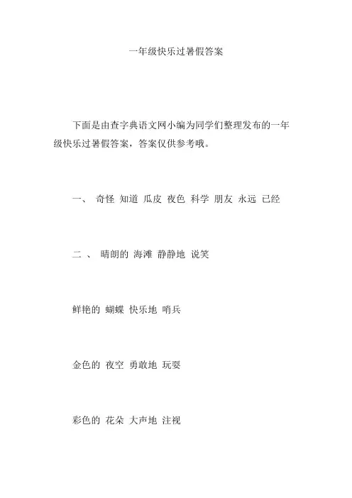 一年级快乐过暑假答案