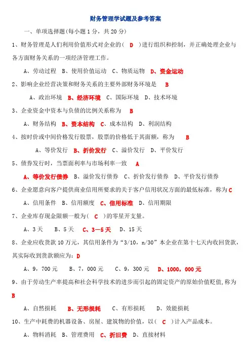 期末财务管理学试题及参考答案