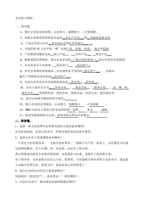 创业培训考试复习材料答案