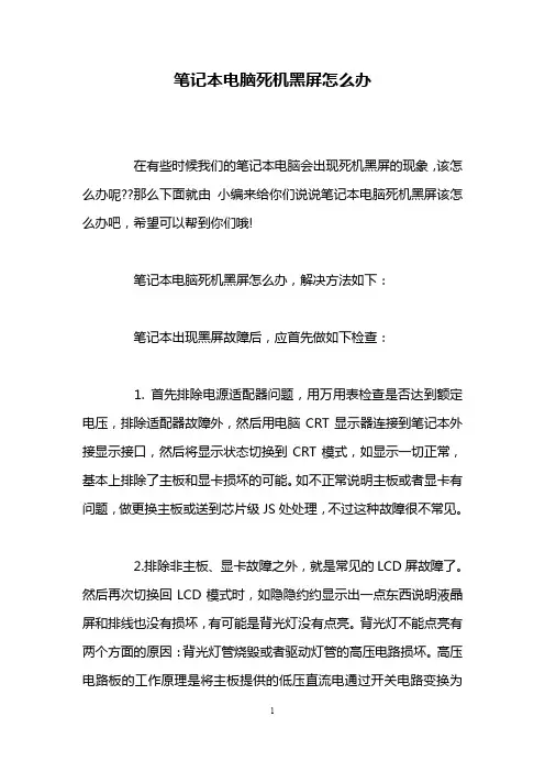 笔记本电脑死机黑屏怎么办