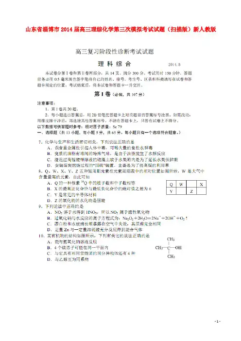山东省淄博市高三理综化学第三次模拟考试试题(扫描版)