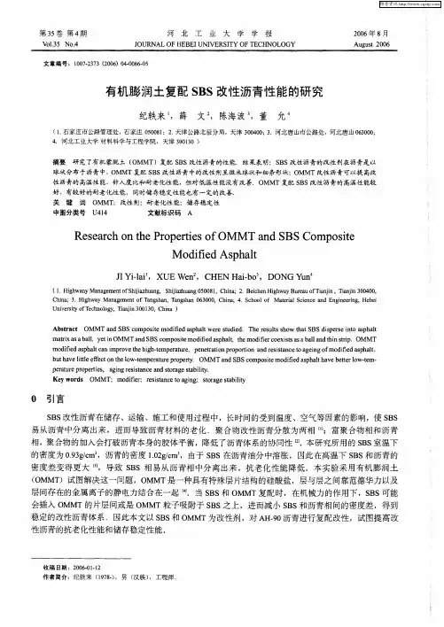 有机膨润土复配SBS改性沥青性能的研究