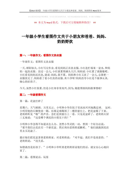 【2018最新】一年级小学生看图作文关于小朋友和爸爸、妈妈、奶奶野炊word版本 (7页)