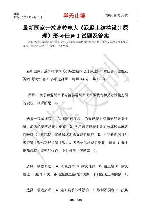 最新国家开放大学电大《混凝土结构设计原理》形考任务1试题及答案(Word最新版)