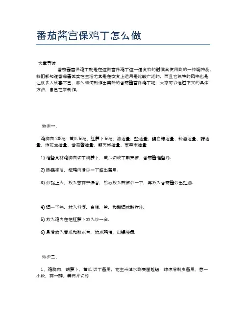 番茄酱宫保鸡丁怎么做
