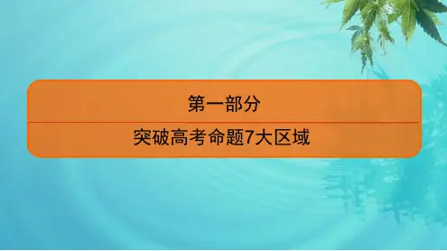2020高考生物二轮总复习高分必备课件:第1部分 命题区域3 遗传的分子基础与基本规律、变异、进化、育种 第1