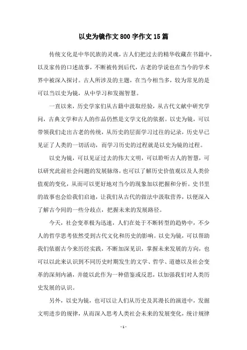 以史为镜作文800字作文15篇