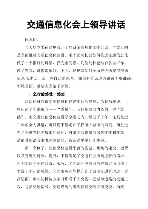 交通信息化会上领导讲话