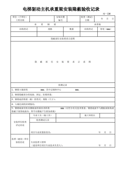 电梯驱动主机承重梁安装隐蔽验收记录
