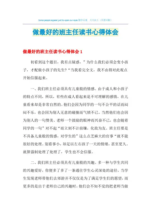2021年做最好的班主任读书心得体会