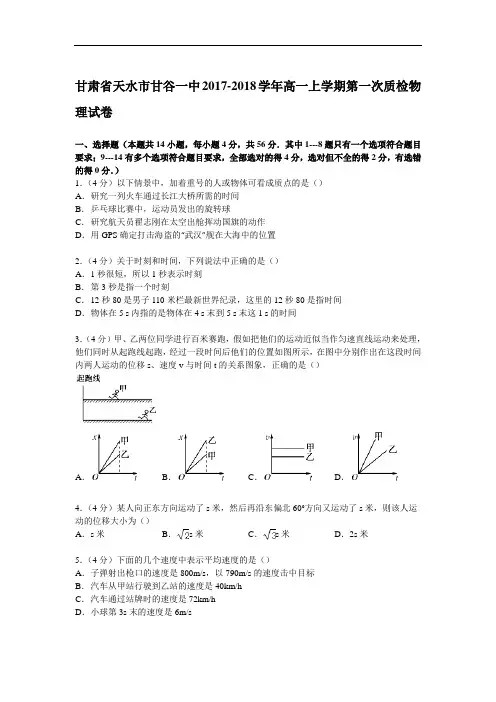 甘肃省天水市甘谷一中2017-2018学年高一上学期第一次质检物理试卷 Word版含解析