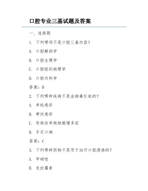 口腔专业三基试题及答案