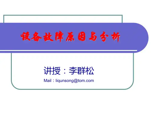 常见故障分析与解决