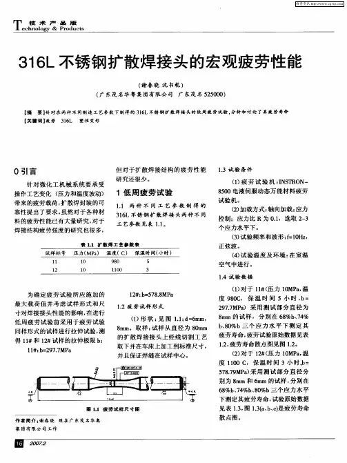 316L不锈钢扩散焊接头的宏观疲劳性能