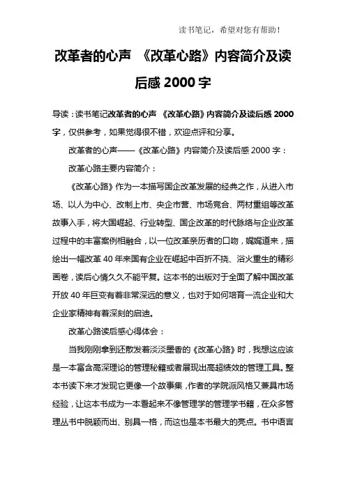改革者的心声 《改革心路》内容简介及读后感2000字