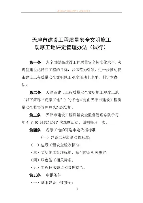 天津市建设工程质量安全文明施工观摩工地评定管理办法(试行)