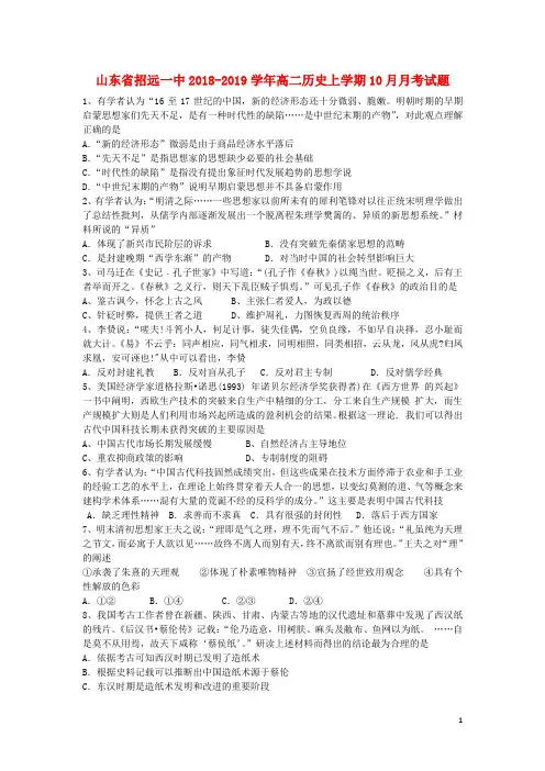 山东省招远一中2018_2019学年高二历史上学期10月月考试题(含答案)