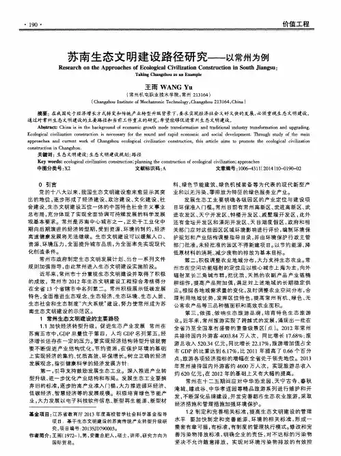 苏南生态文明建设路径研究——以常州为例