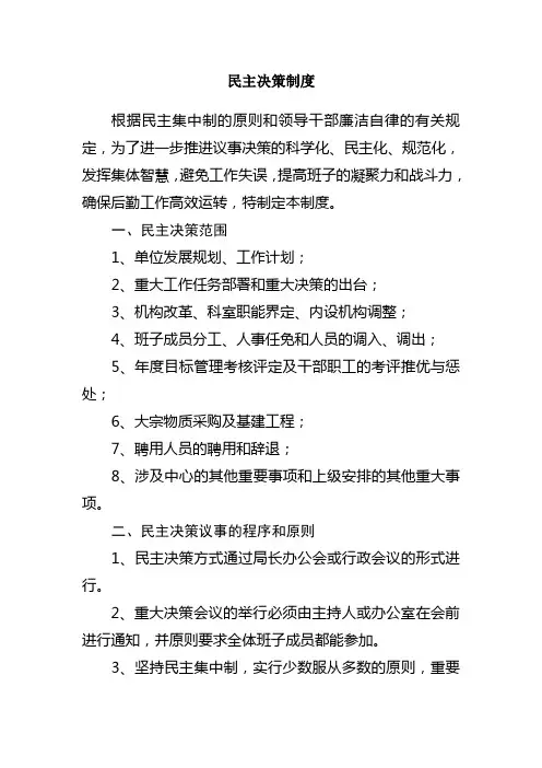 民主决策制度