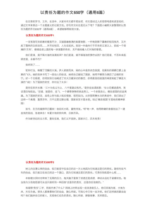 以责任为题的作文650字（通用6篇）