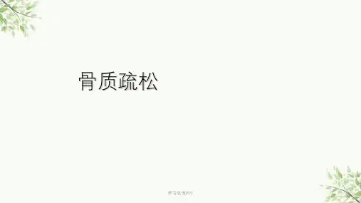 骨质疏松骨科医学课件