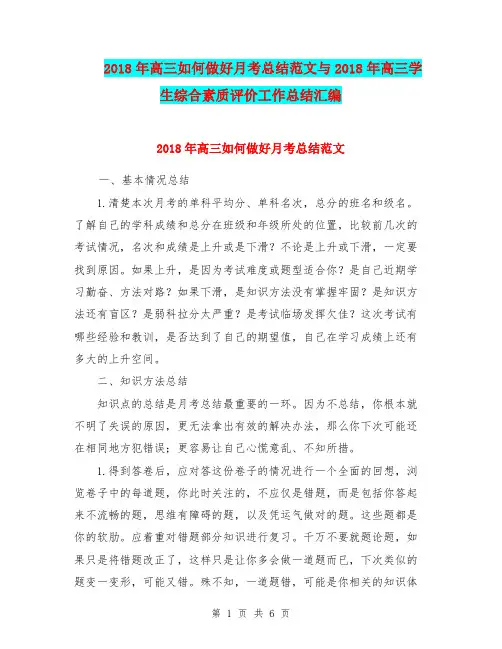 2018年高三如何做好月考总结范文与2018年高三学生综合素质评价工作总结汇编.doc